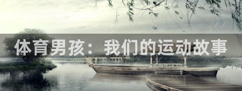 体育男孩：我们的运动故事